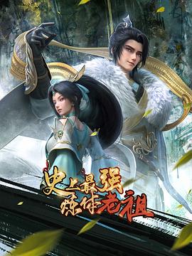 史上最强炼体老祖2026