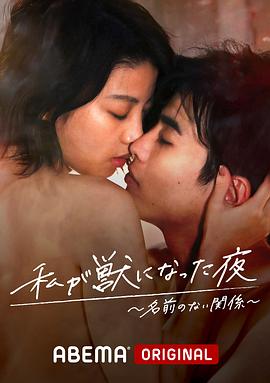 我变成野兽的夜晚2  无名的关系