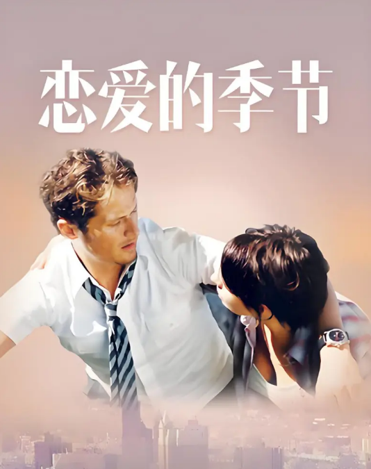 恋爱的季节
