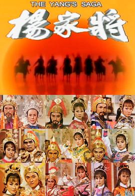 杨家将1985粤语