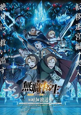 无职转生Ⅱ 到了异世界就拿出真本事 Part 2封面图