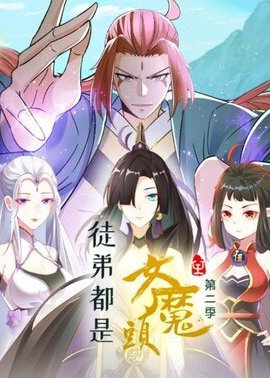 徒弟都是女魔头第二季