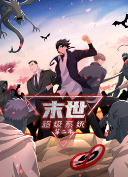 末世超级系统动态漫