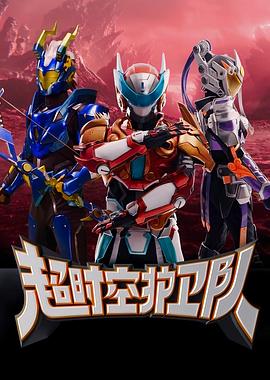 超时空护卫队 第一季