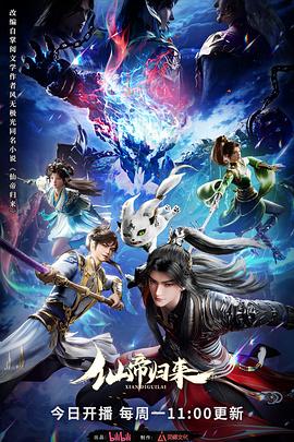 仙帝归来 第二季