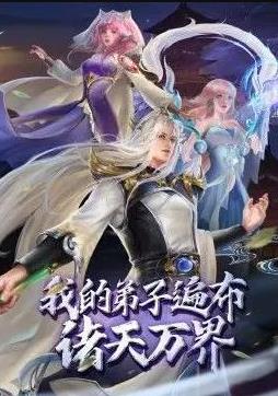 我的弟子遍布诸天万界 第二季