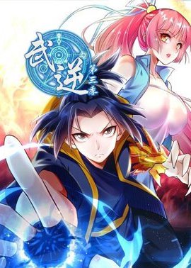 武逆第三季