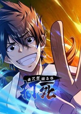 我只想被各位打死