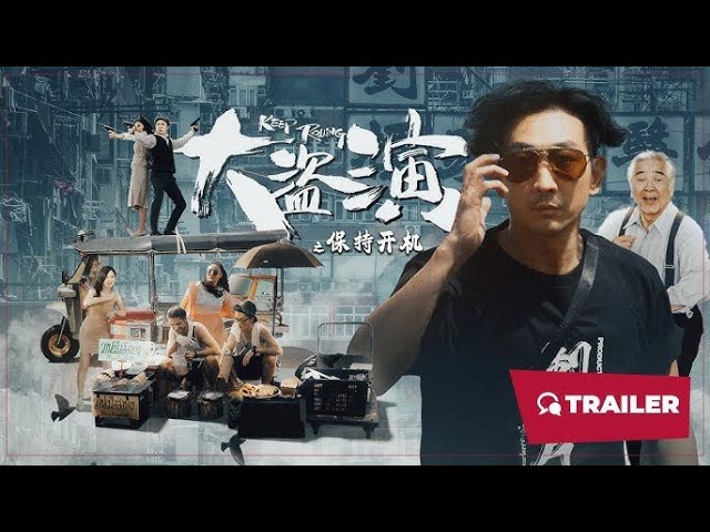 大盗演之保持开国语