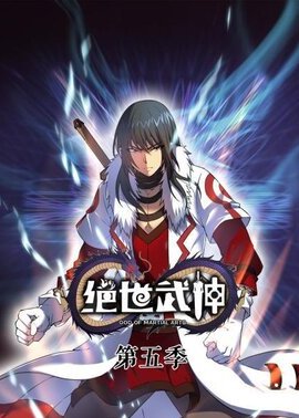 绝世武神第5季