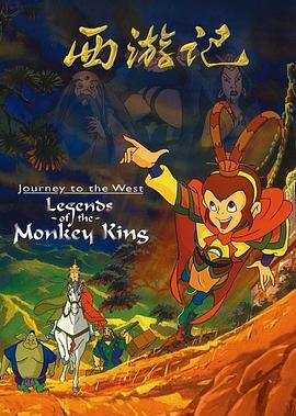 西游记动画