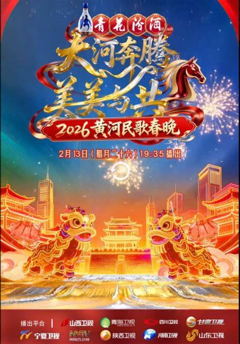 2026黄河民歌春晚