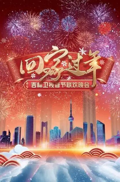2026吉林卫视春节晚会