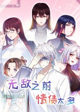 无敌之前情债太多