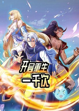 开局重生一千次