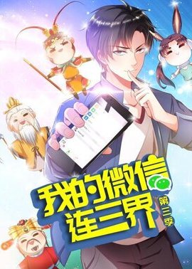 我的微信连三界 第三季