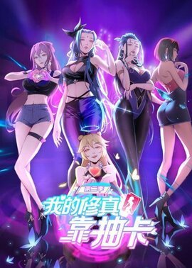 我的修真靠抽卡 第二季
