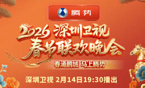 2026深圳卫视春节晚会