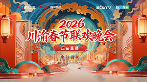 2026川渝春节联欢晚会