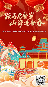 2026全国我们的节日·春节主题文化活动