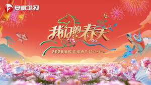 2026安徽卫视春节晚会
