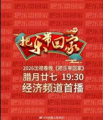 2026把乐带回家沈视春晚