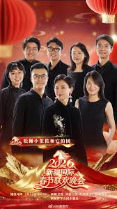 2026新疆国际春节联欢晚会