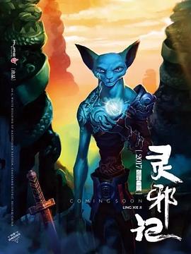 灵邪记封面图
