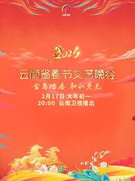 2026云南省春节文艺晚会
