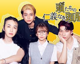 头目们毫无仁义的头脑战