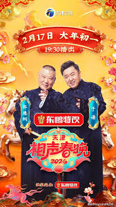 2026天津相声春晚