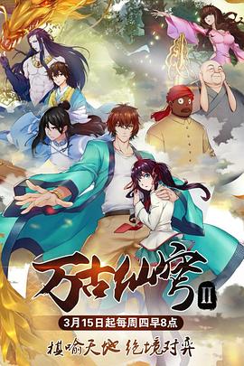 万古仙穹 第二季