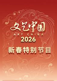 “文艺中国”2026年新春特别节目