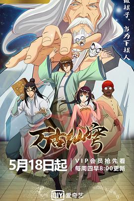 万古仙穹 第一季