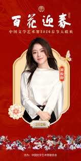 百花迎春——中国文学艺术界2026春节大联欢