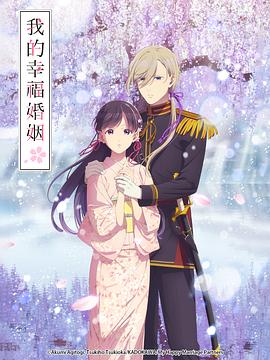 我的幸福婚姻 第二季