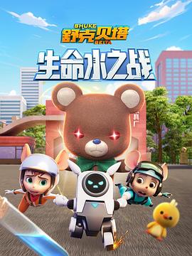 舒克贝塔生命水之战