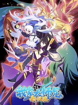 我家大师兄是个反派 第一季