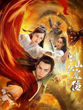 双蛇之剑山伏魔传