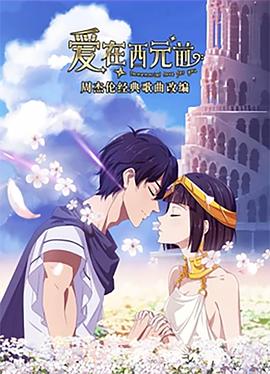 爱在西元前 第二季