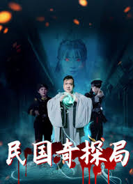 民国奇探局
