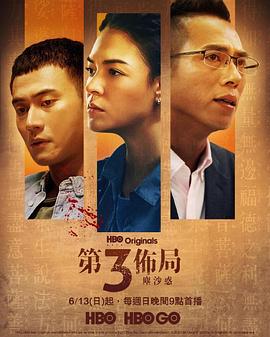 第三布局 尘沙惑