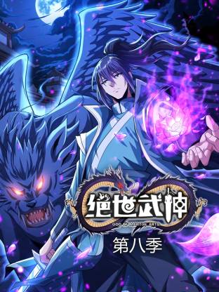 绝世武神 第7季