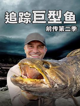 追踪巨型鱼前传 第二季