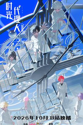 时光代理人第三季