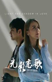光影恋歌