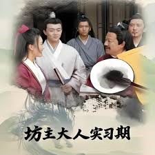 坊主大人实习期