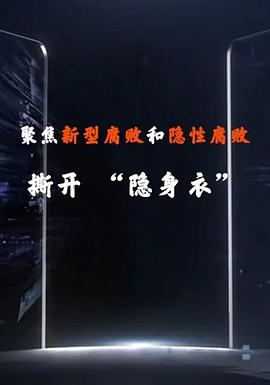 聚焦新型腐败和隐性腐败：撕开“隐身衣”