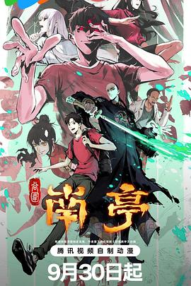 谷围南亭第一卷（粤语）