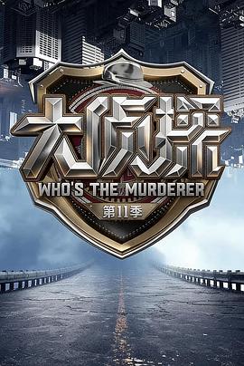 名侦探俱乐部 第11季